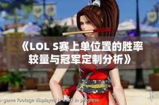 《LOL S赛上单位置的胜率较量与冠军定制分析》