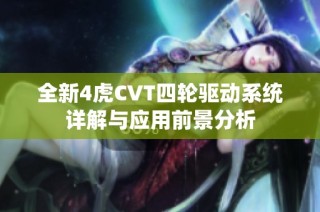 全新4虎CVT四轮驱动系统详解与应用前景分析