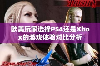 欧美玩家选择PS4还是Xbox的游戏体验对比分析