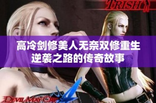 高冷剑修美人无奈双修重生逆袭之路的传奇故事