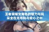 王者荣耀女角色的魅力与风采全在无布料与爱心之中