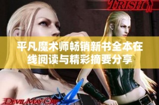 平凡魔术师畅销新书全本在线阅读与精彩摘要分享