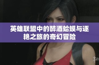 英雄联盟中的醉酒蛤蟆与逐艳之旅的奇幻冒险