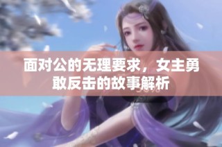 面对公的无理要求，女主勇敢反击的故事解析