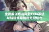 全面解读成品网站CRM系统与短视频营销的无缝结合