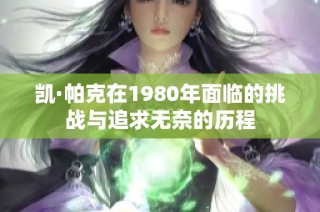 凯·帕克在1980年面临的挑战与追求无奈的历程