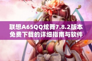 联想A65QQ炫舞7.8.2版本免费下载的详细指南与软件推荐