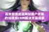 高效管理成品网站客户关系的短视频CRM解决方案探索