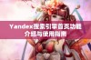 Yandex搜索引擎首页功能介绍与使用指南