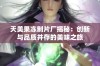 天美果冻制片厂揭秘：创新与品质并存的美味之旅