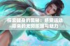 探索健身的奥秘：感受运动带来的无穷乐趣与魅力