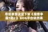 尽管暴雪决定下架《魔兽争霸1和2》 GOG平台依然承诺保持对游戏的支持与维护