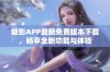 魅影APP最新免费版本下载，畅享全新功能与体验