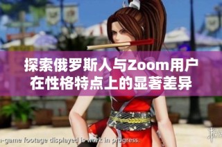 探索俄罗斯人与Zoom用户在性格特点上的显著差异