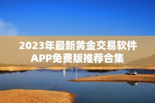 2023年最新黄金交易软件APP免费版推荐合集