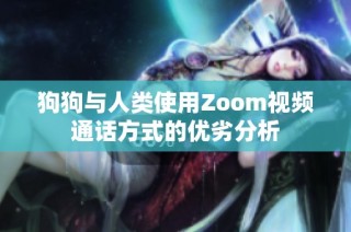 狗狗与人类使用Zoom视频通话方式的优劣分析