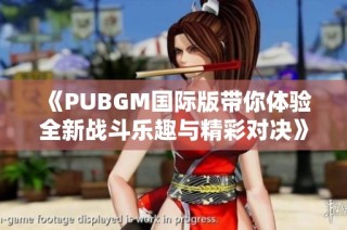 《PUBGM国际版带你体验全新战斗乐趣与精彩对决》