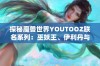 探秘魔兽世界YOUTOOZ联名系列：巫妖王、伊利丹与死亡之翼的独特魅力与设计解析