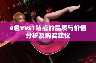 e色vvs1钻戒的品质与价值分析及购买建议