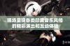 现场呈现各类印度音乐风格的精彩演出和互动体验