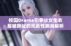 校园Drama引争议女生衣服被撕扯的戏剧性瞬间解析