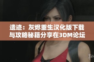 遗迹：灰烬重生汉化版下载与攻略秘籍分享在3DM论坛