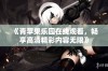 《青苹果乐园在线观看，畅享高清精彩内容无限》