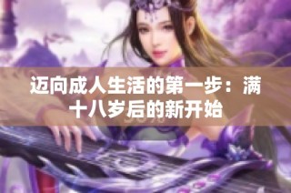 迈向成人生活的第一步：满十八岁后的新开始