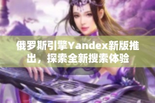 俄罗斯引擎Yandex新版推出，探索全新搜索体验