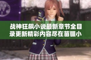 战神狂飙小说最新章节全目录更新精彩内容尽在苗疆小说网