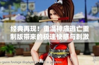 经典再现！重温神庙逃亡重制版带来的极速快感与刺激体验