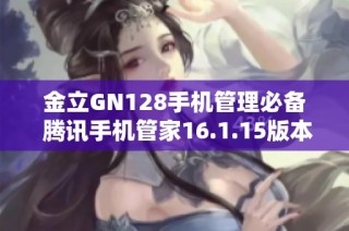 金立GN128手机管理必备 腾讯手机管家16.1.15版本下载指南