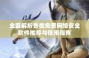 全面解析各类免费网络安全软件推荐与使用指南