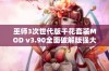 巫师3次世代版千花套装MOD v3.90全面破解版强大来袭