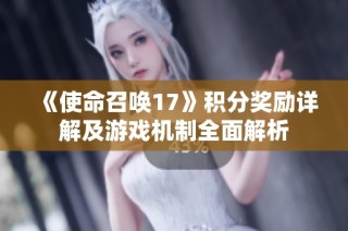 《使命召唤17》积分奖励详解及游戏机制全面解析