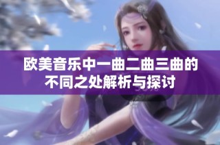 欧美音乐中一曲二曲三曲的不同之处解析与探讨