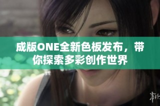 成版ONE全新色板发布，带你探索多彩创作世界