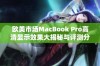 欧美市场MacBook Pro高清显示效果大揭秘与评测分析