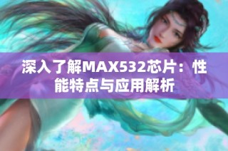 深入了解MAX532芯片：性能特点与应用解析