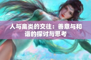 人与禽类的交往：善意与和谐的探讨与思考