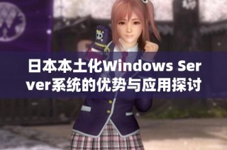 日本本土化Windows Server系统的优势与应用探讨