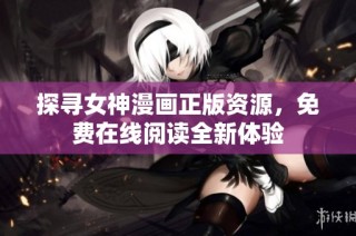 探寻女神漫画正版资源，免费在线阅读全新体验