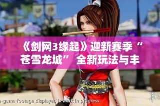 《剑网3缘起》迎新赛季“苍雪龙城” 全新玩法与丰厚豪礼一同揭晓