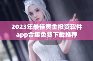 2023年最佳黄金投资软件app合集免费下载推荐