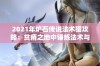 2021年炉石传说法术猎攻略：贫瘠之地中锤炼法术与兽王的完美结合解析