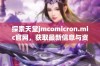 探索天堂jmcomicron.mic官网，获取最新信息与资源