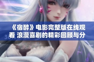 《宿醉》电影完整版在线观看 浪漫喜剧的精彩回顾与分享