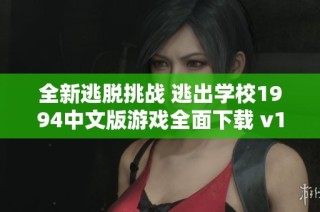 全新逃脱挑战 逃出学校1994中文版游戏全面下载 v1.0.2