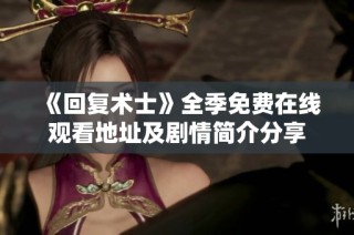 《回复术士》全季免费在线观看地址及剧情简介分享