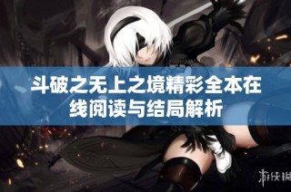 斗破之无上之境精彩全本在线阅读与结局解析